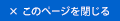 このページを閉じる